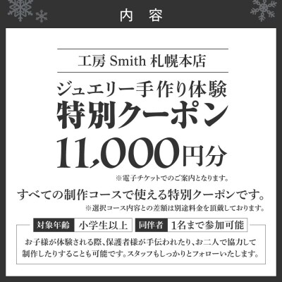 [工房Smith札幌本店ふるさと納税特別クーポン]11,000円分_hs533-018
