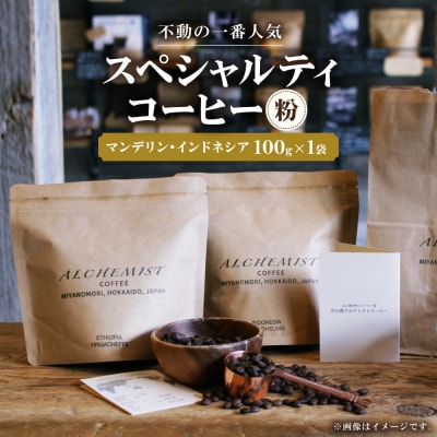 【不動の一番人気】 マンデリン・インドネシア 100g x 1袋(粉)_hs266-022