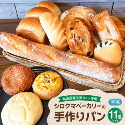 北海道産小麦100%使用　シロクマベーカリーのパンセット_hs556-001