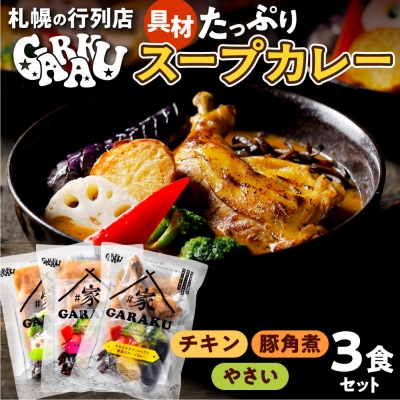 家GARAKUスープカレー3種セット_hs358-002