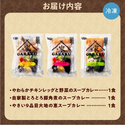 家GARAKUスープカレー3種セット_hs358-002