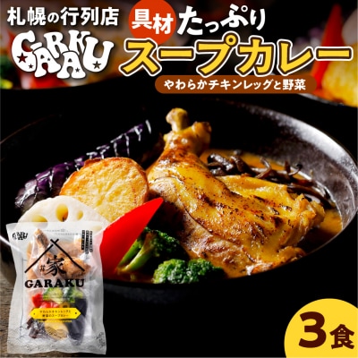 家GARAKU やわらかチキンレッグと野菜のスープカレー_hs358-003