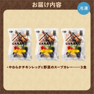 家GARAKU やわらかチキンレッグと野菜のスープカレー_hs358-003