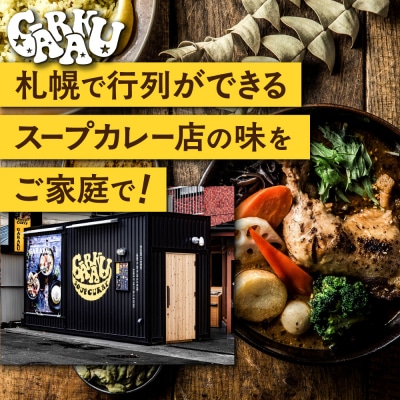 家GARAKU やさい9品目大地の恵スープカレー_hs358-005