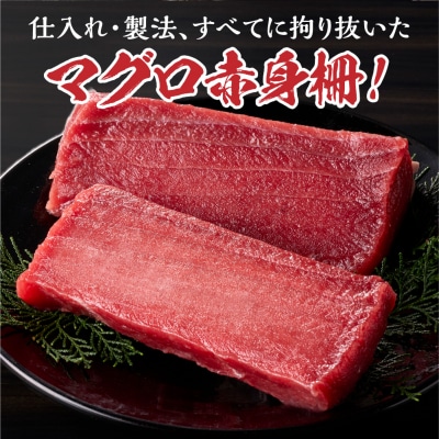 手軽さ満点!お刺身シリーズ!マグロ赤身　2柵セット_hs408-127