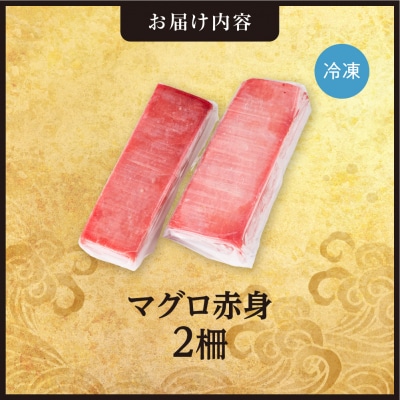 手軽さ満点!お刺身シリーズ!マグロ赤身　2柵セット_hs408-127