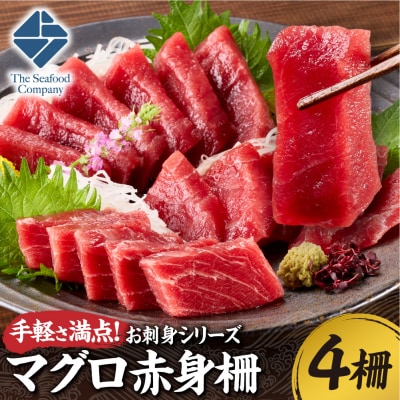 手軽さ満点!お刺身シリーズ!マグロ赤身　4柵セット_hs408-128