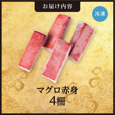 手軽さ満点!お刺身シリーズ!マグロ赤身　4柵セット_hs408-128