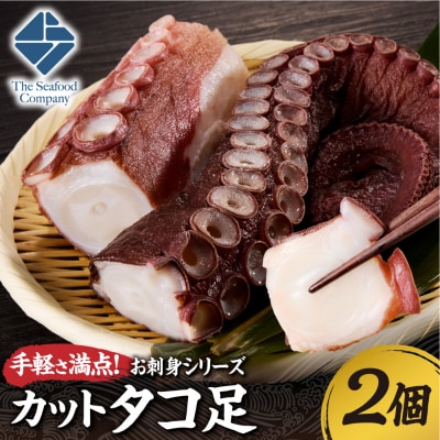 手軽さ満点!お刺身シリーズ!カットタコ足 　2個_hs408-135