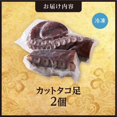 手軽さ満点!お刺身シリーズ!カットタコ足 　2個_hs408-135