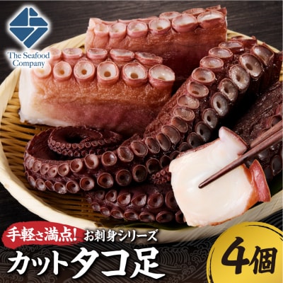 手軽さ満点!お刺身シリーズ!カットタコ足 　4個_hs408-136