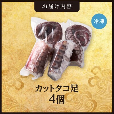 手軽さ満点!お刺身シリーズ!カットタコ足 　4個_hs408-136