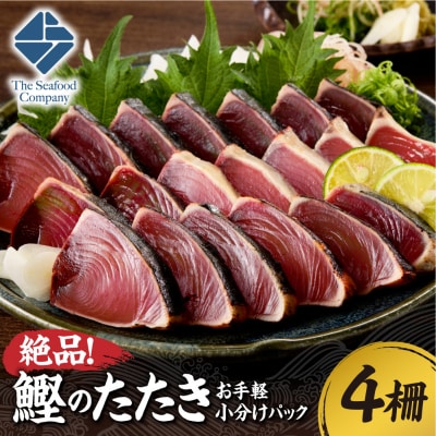 絶品!鰹のたたき!お手軽小分けパック　4柵セット_hs408-138
