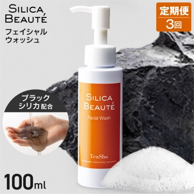 【3回定期便】シリカボーテ　フェイシャルウォッシュ100mL_hs523-008