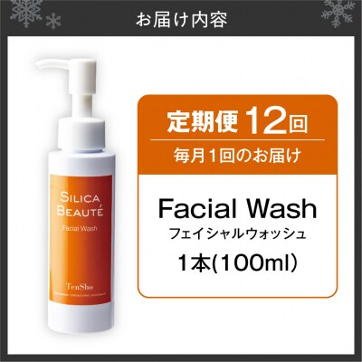 【12ヶ月定期便】シリカボーテ　フェイシャルウォッシュ100mL_hs523-010
