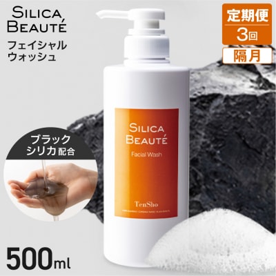 【定期便3回・隔月】シリカボーテ　フェイシャルウォッシュ500mL_hs523-011