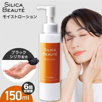 【6ヶ月定期便】シリカボーテ　モイストローション150mL_hs523-014
