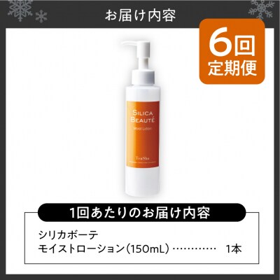 【6ヶ月定期便】シリカボーテ　モイストローション150mL_hs523-014