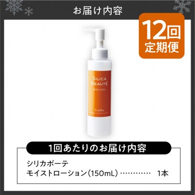 【12ヶ月定期便】シリカボーテ　モイストローション150mL_hs523-015