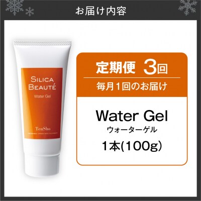 【3ヶ月定期便】シリカボーテ　ウォーターゲル100g_hs523-016