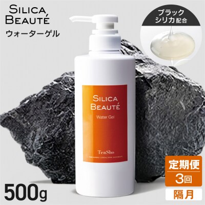 【定期便3回・隔月】シリカボーテ　ウォーターゲル500g_hs523-019