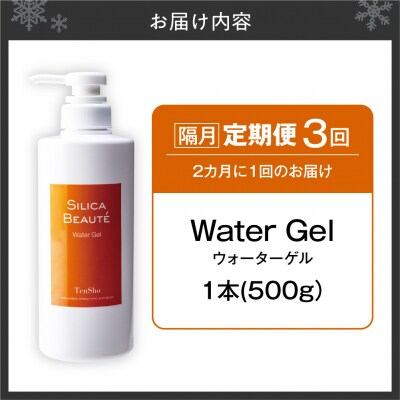 【定期便3回・隔月】シリカボーテ　ウォーターゲル500g_hs523-019