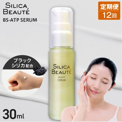 【12ヶ月定期便】シリカボーテ BS-ATP SERUM30mL_hs523-026