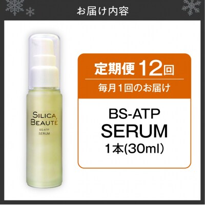 【12ヶ月定期便】シリカボーテ BS-ATP SERUM30mL_hs523-026