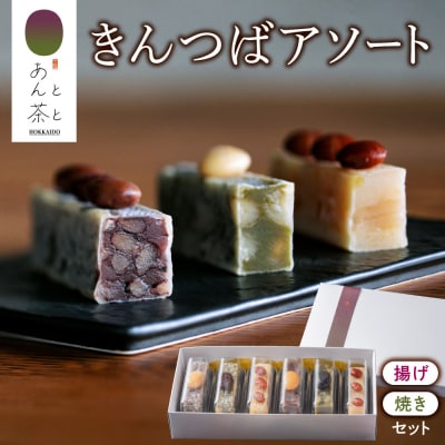 あんと茶と きんつばアソート(6本入り)_hs583-001