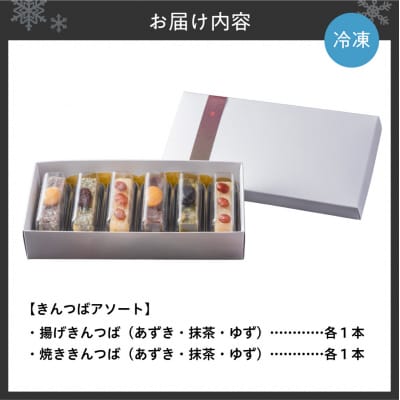 あんと茶と きんつばアソート(6本入り)_hs583-001