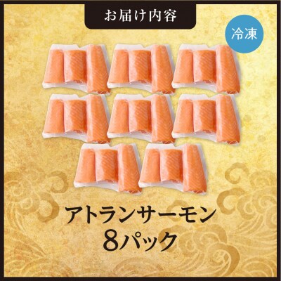 手軽さ満点!お刺身シリーズ!アトランサーモン 8パックセット_hs408-126