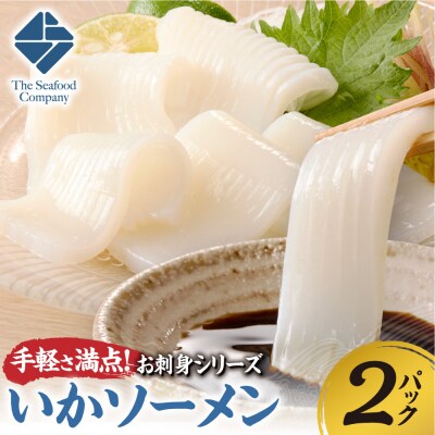 手軽さ満点!お刺身シリーズ!いかソーメン 2パックセット_hs408-131