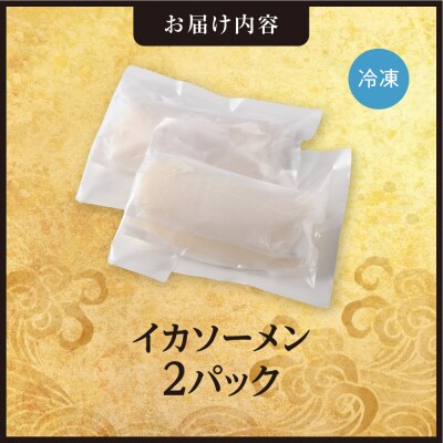 手軽さ満点!お刺身シリーズ!いかソーメン 2パックセット_hs408-131