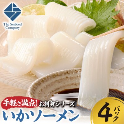 手軽さ満点!お刺身シリーズ!いかソーメン 4パックセット_hs408-132