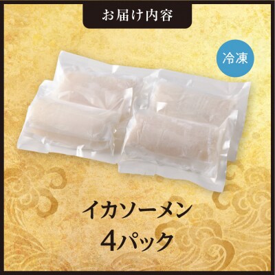 手軽さ満点!お刺身シリーズ!いかソーメン 4パックセット_hs408-132