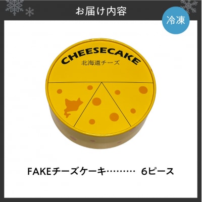 FAKEチーズケーキ_hs210-004