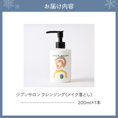 JIBUN SALON CLEANSING_hs574-001