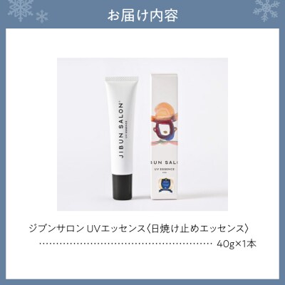 JIBUN SALON UV ESSENCE_hs574-004