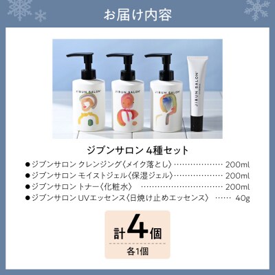 JIBUN SALON 4点SET_hs574-005