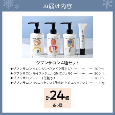 JIBUN SALON 24点SET_hs574-007