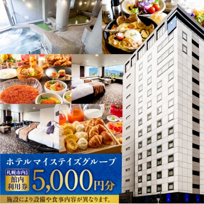 札幌市内ホテルマイステイズグループ共通館内利用券(5,000円分)_hs562-001