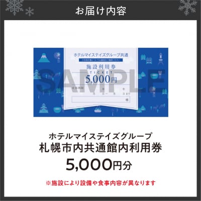 札幌市内ホテルマイステイズグループ共通館内利用券(5,000円分)_hs562-001
