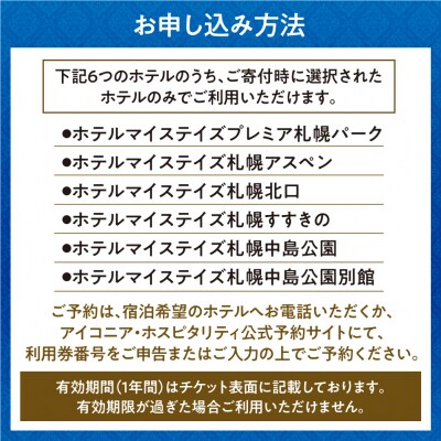 札幌市内ホテルマイステイズグループ共通館内利用券(10,000円分)_hs562-002