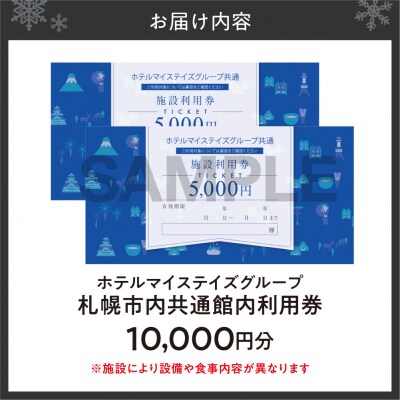 札幌市内ホテルマイステイズグループ共通館内利用券(10,000円分)_hs562-002