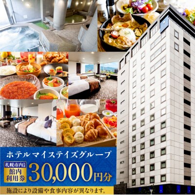札幌市内ホテルマイステイズグループ共通館内利用券(30,000円分)_hs562-003
