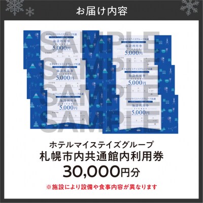 札幌市内ホテルマイステイズグループ共通館内利用券(30,000円分)_hs562-003