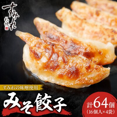 【札幌ラーメン すみれの味噌使用】すみれ みそ餃子<320g(16個)×4食>_hs108-014