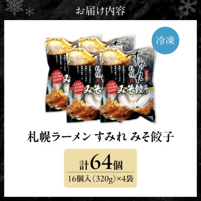 【札幌ラーメン すみれの味噌使用】すみれ みそ餃子<320g(16個)×4食>_hs108-014