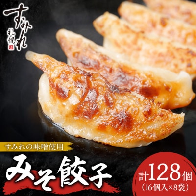 【札幌ラーメン すみれの味噌使用】すみれ みそ餃子<320g(16個)×8食>_hs108-015