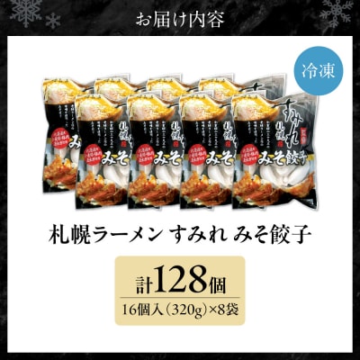 【札幌ラーメン すみれの味噌使用】すみれ みそ餃子<320g(16個)×8食>_hs108-015